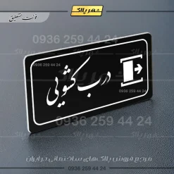 پلاک مولتی راهنما درب کشویی - تصویر 9